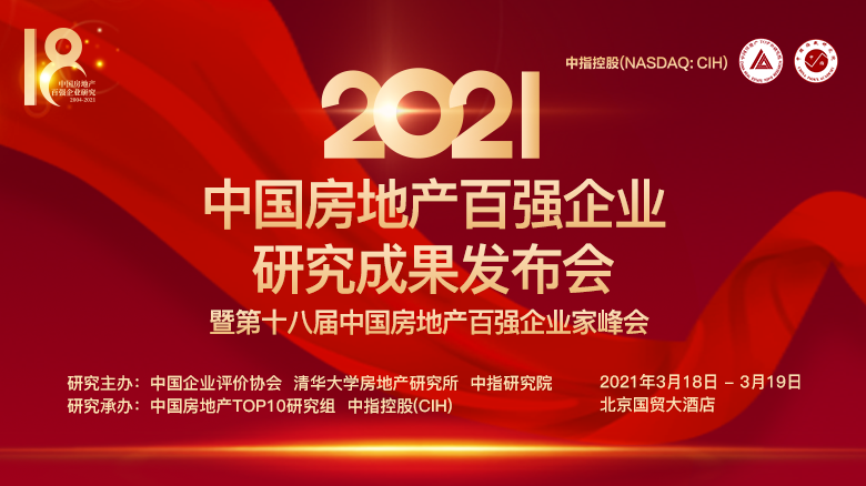 2021中國房地產(chǎn)百強(qiáng)企業(yè)研究成果發(fā)布會.png