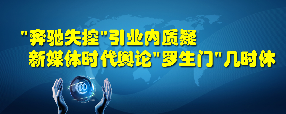 “奔馳失控”引業(yè)內(nèi)質(zhì)疑 新媒體時(shí)代輿論“羅生門”幾時(shí)休