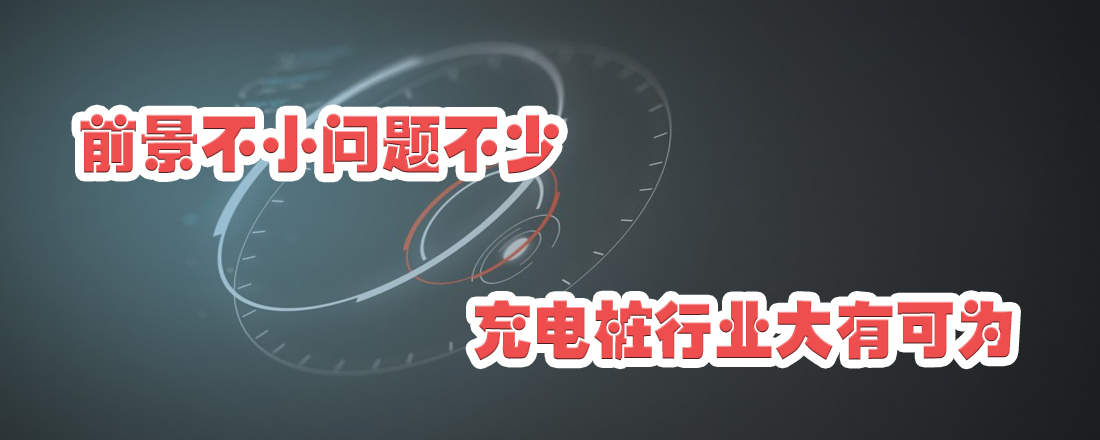 前景不小問題不少 充電樁行業(yè)大有可為