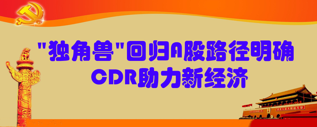 “獨(dú)角獸”回歸A股路徑明確 CDR助力新經(jīng)濟(jì)