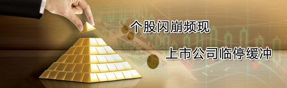 個股閃崩頻現(xiàn) 上市公司臨停緩沖