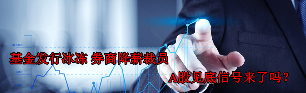基金發(fā)行冰凍 券商降薪裁員 A股見底信號(hào)來(lái)了嗎?