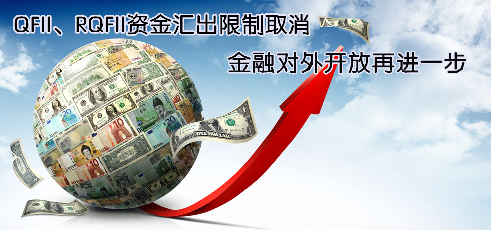 QFII、RQFII資金匯出限制取消 金融對(duì)外開放再進(jìn)一步