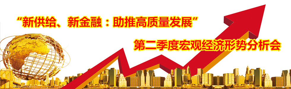 “新供給、新金融:助推高質(zhì)量發(fā)展”第二季度宏觀經(jīng)濟(jì)形勢(shì)分析會(huì)