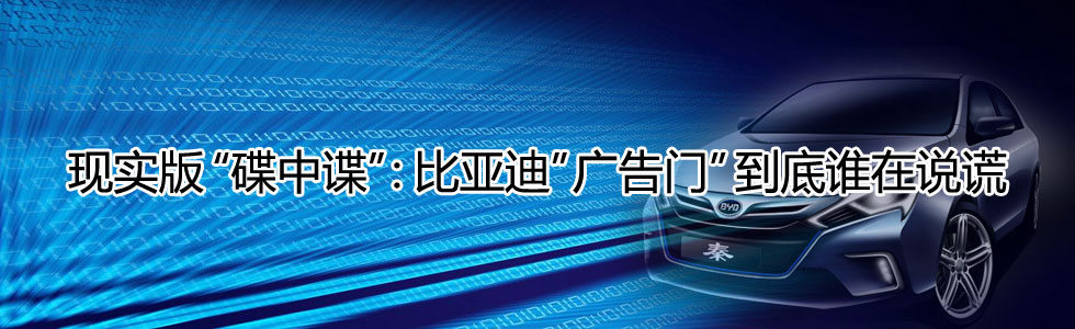 現(xiàn)實版“碟中諜”:比亞迪“廣告門”到底誰在說謊