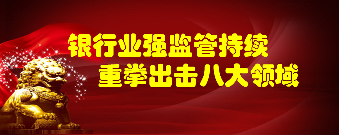 銀行業(yè)強監(jiān)管持續(xù) 重拳出擊八大領(lǐng)域