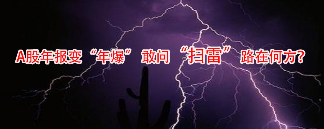 A股年報變“年爆” 敢問“掃雷”路在何方？