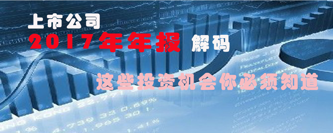 解碼2017年上市公司年報(bào) 這些投資機(jī)會(huì)你必須知道