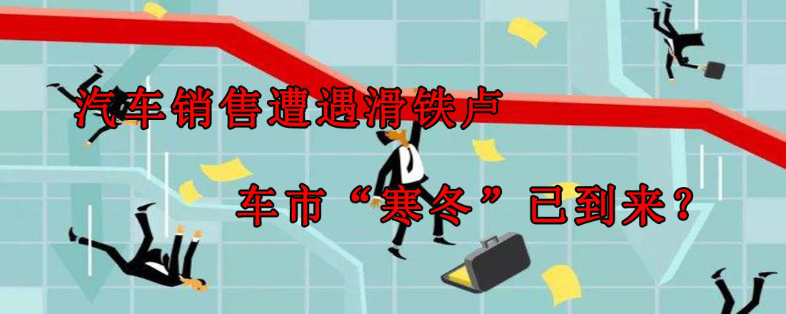 汽車銷售遭遇滑鐵盧 車市“寒冬”已到來(lái)？