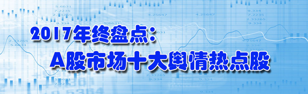 2017年終盤點(diǎn):A股市場(chǎng)十大輿情熱點(diǎn)股